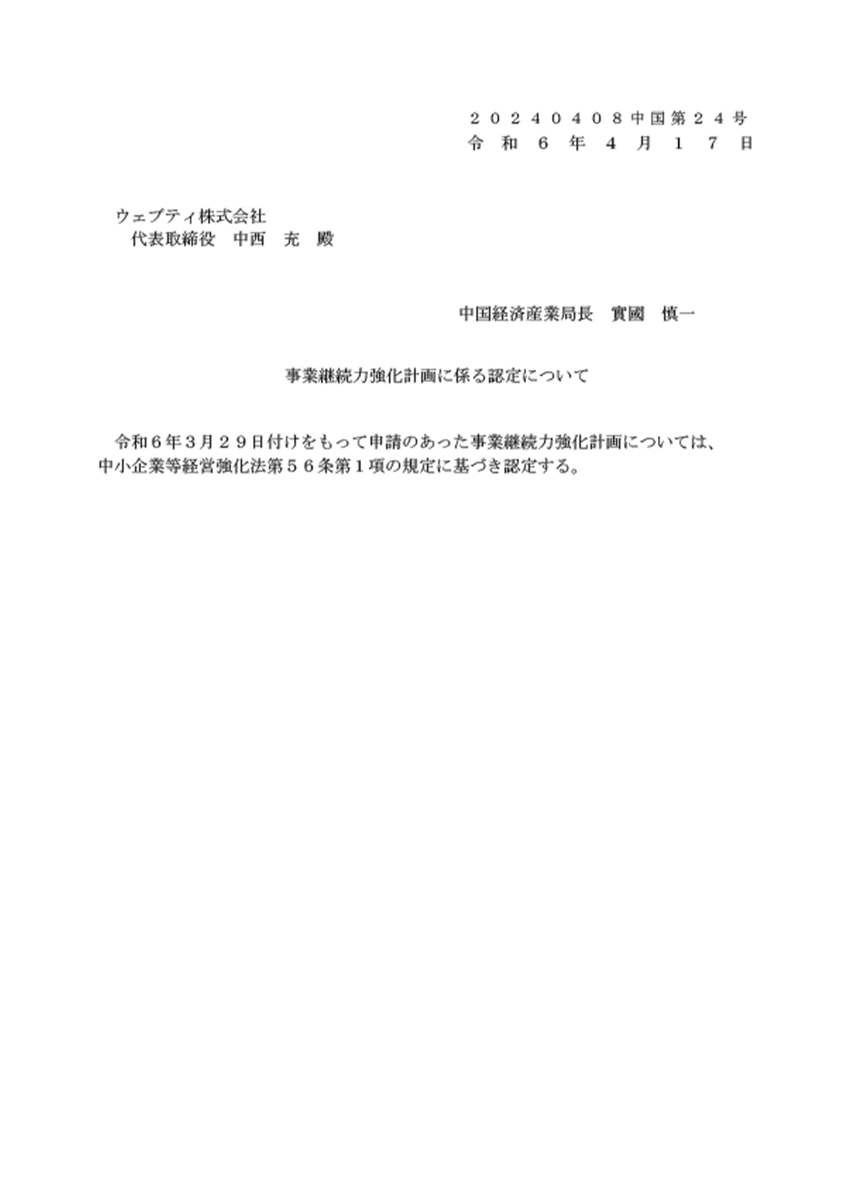 事業継続力強化計画認定書
