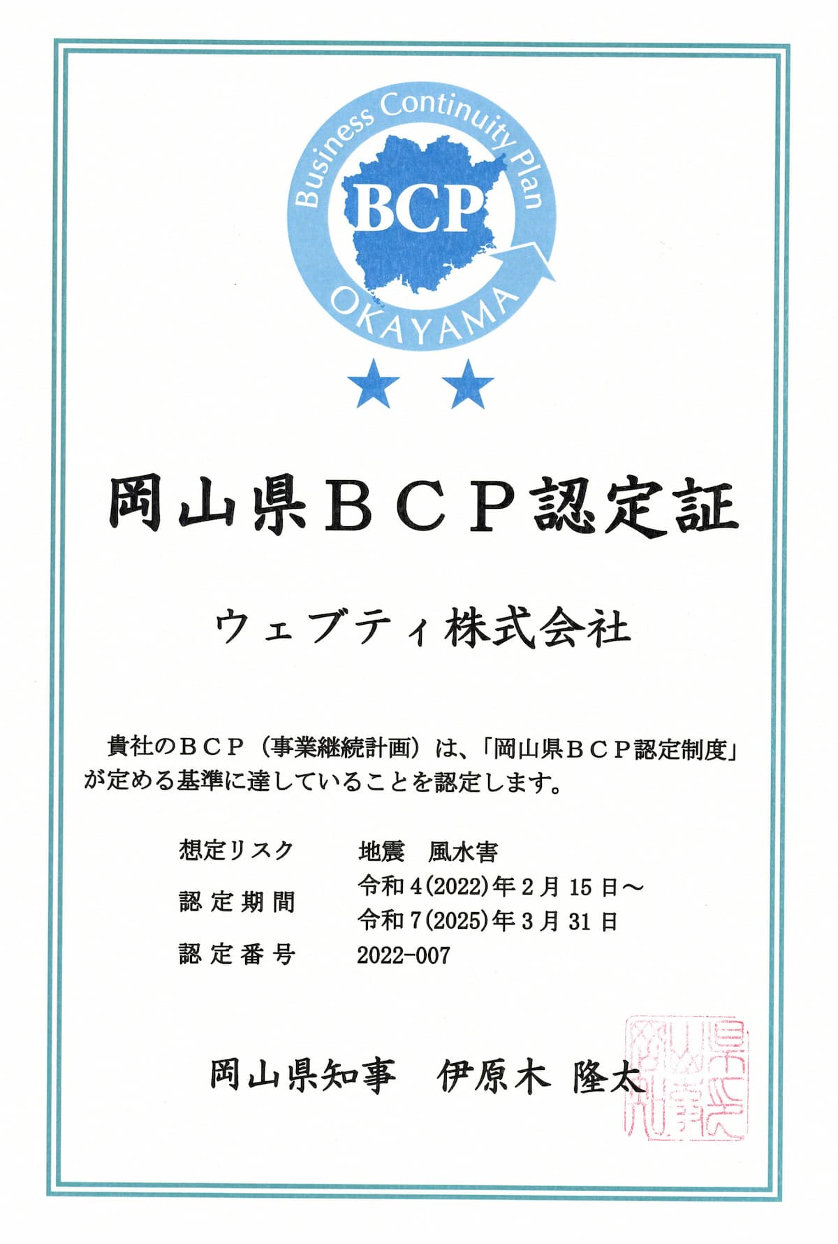 岡山県BCP認定証