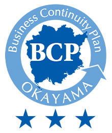 岡山県BCP認定事業者