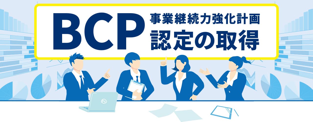 BCPへの取り組み